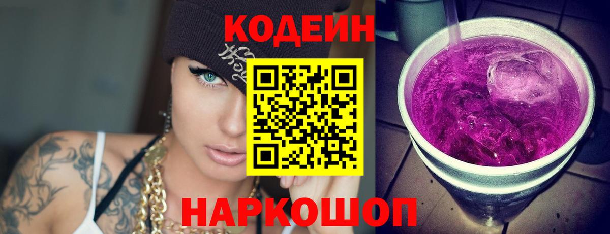 Кодеин Purple Drank  Вход с VPN  Codein напиток Lean (лин)  Йошкар-Ола 
